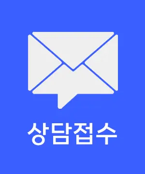 상담접수