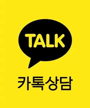 카카오톡상담