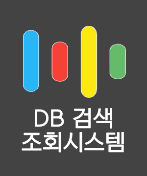 DB검색 조회시스템